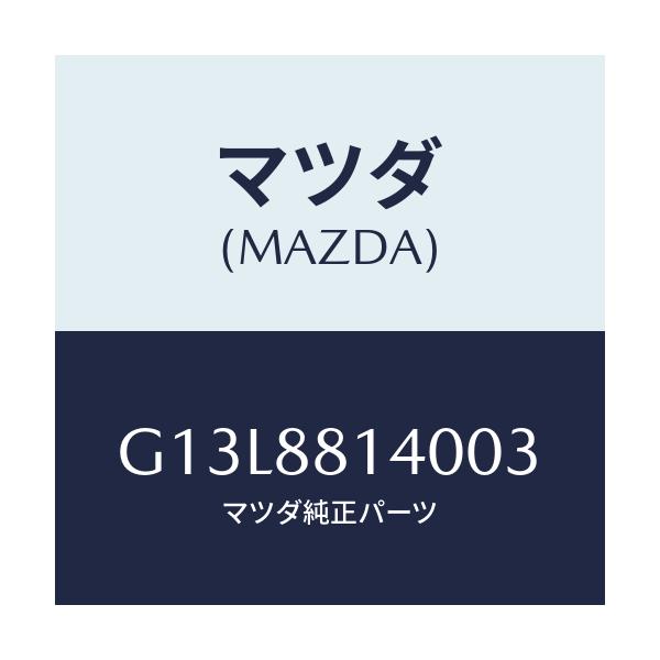 マツダ(MAZDA) レスト ヘツド/アテンザ・カペラ・MAZDA6/複数個所使用/マツダ純正部品/G13L8814003(G13L-88-14003)