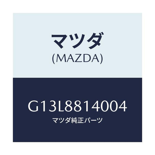 マツダ(MAZDA) レスト ヘツド/アテンザ・カペラ・MAZDA6/複数個所使用/マツダ純正部品/G13L8814004(G13L-88-14004)