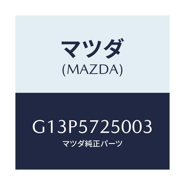 マツダ(MAZDA) クツシヨン（Ｒ） リヤーシート/アテンザ・カペラ・MAZDA6/シート/マツダ純正部品/G13P5725003(G13P-57-25003)