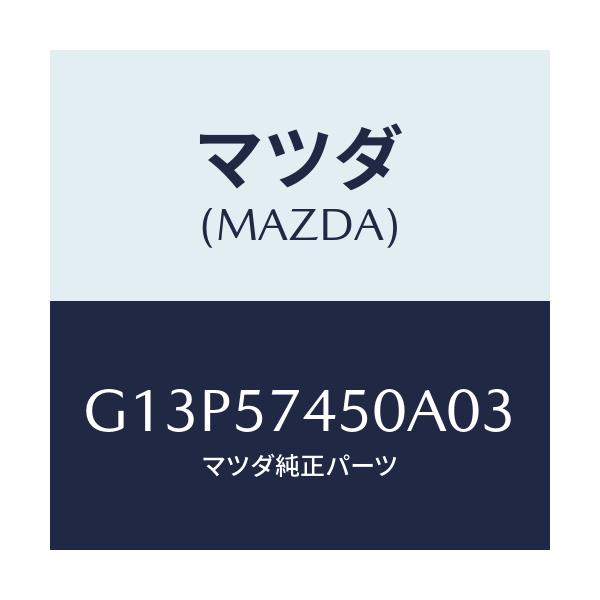 マツダ(MAZDA) バツク（Ｌ） リヤーシート/アテンザ・カペラ・MAZDA6/シート/マツダ純正部品/G13P57450A03(G13P-57-450A0)