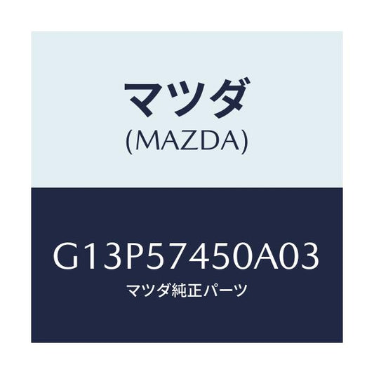 マツダ(MAZDA) バツク（Ｌ） リヤーシート/アテンザ・カペラ・MAZDA6/シート/マツダ純正部品/G13P57450A03(G13P-57-450A0)
