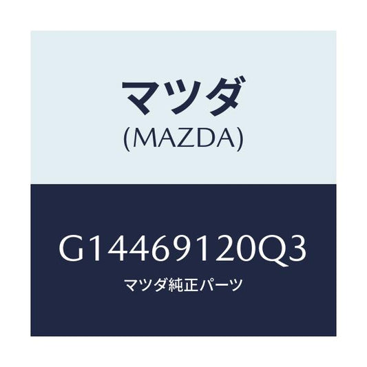 マツダ(MAZDA) ＭＩＲＲＯＲ（Ｒ） ＤＯＯＲ/カペラ・アクセラ・アテンザ・MAZDA3・MAZDA6/ドアーミラー/マツダ純正部品/G14469120Q3(G144-69-120Q3)