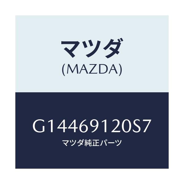 マツダ(MAZDA) ＭＩＲＲＯＲ（Ｒ） ＤＯＯＲ/カペラ・アクセラ・アテンザ・MAZDA3・MAZDA6/ドアーミラー/マツダ純正部品/G14469120S7(G144-69-120S7)