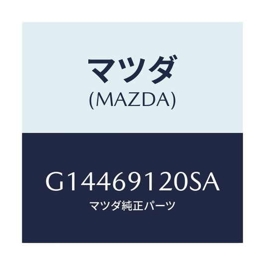 マツダ(MAZDA) ＭＩＲＲＯＲ（Ｒ） ＤＯＯＲ/カペラ・アクセラ・アテンザ・MAZDA3・MAZDA6/ドアーミラー/マツダ純正部品/G14469120SA(G144-69-120SA)