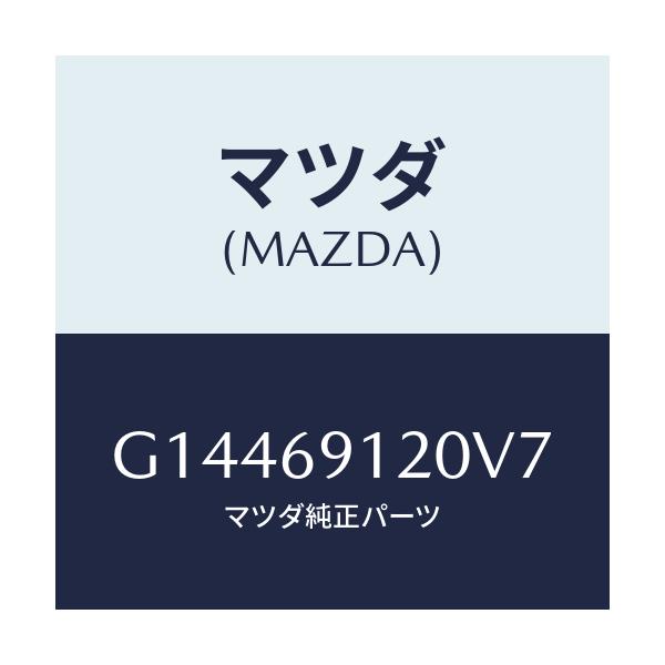 マツダ(MAZDA) ＭＩＲＲＯＲ（Ｒ） ＤＯＯＲ/カペラ・アクセラ・アテンザ・MAZDA3・MAZDA6/ドアーミラー/マツダ純正部品/G14469120V7(G144-69-120V7)