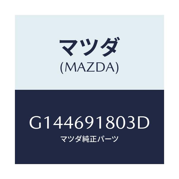 マツダ(MAZDA) ＭＩＲＲＯＲ（Ｌ） ＤＯＯＲ/カペラ・アクセラ・アテンザ・MAZDA3・MAZDA6/ドアーミラー/マツダ純正部品/G144691803D(G144-69-1803D)