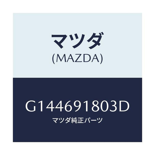 マツダ(MAZDA) ＭＩＲＲＯＲ（Ｌ） ＤＯＯＲ/カペラ・アクセラ・アテンザ・MAZDA3・MAZDA6/ドアーミラー/マツダ純正部品/G144691803D(G144-69-1803D)