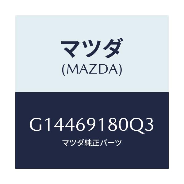 マツダ(MAZDA) ＭＩＲＲＯＲ（Ｌ） ＤＯＯＲ/カペラ・アクセラ・アテンザ・MAZDA3・MAZDA6/ドアーミラー/マツダ純正部品/G14469180Q3(G144-69-180Q3)