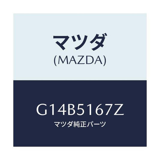 マツダ(MAZDA) ランプ（Ｒ） フロントフオグ/アテンザ・カペラ・MAZDA6/ランプ/マツダ純正部品/G14B5167Z(G14B-51-67Z)