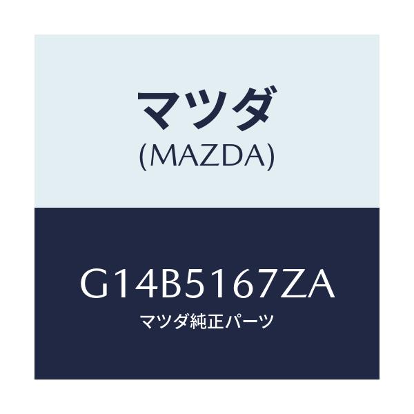 マツダ(MAZDA) ランプ（Ｒ） フロントフオグ/アテンザ・カペラ・MAZDA6/ランプ/マツダ純正部品/G14B5167ZA(G14B-51-67ZA)