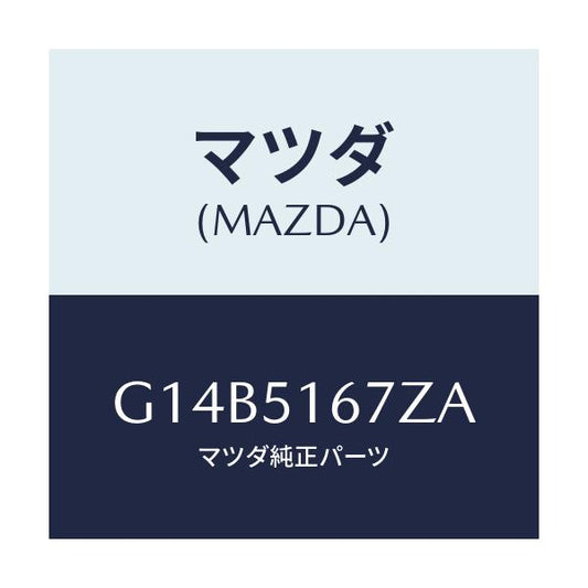 マツダ(MAZDA) ランプ（Ｒ） フロントフオグ/アテンザ・カペラ・MAZDA6/ランプ/マツダ純正部品/G14B5167ZA(G14B-51-67ZA)
