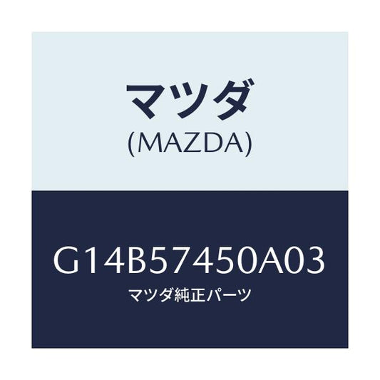 マツダ(MAZDA) バツク（Ｌ） リヤーシート/アテンザ・カペラ・MAZDA6/シート/マツダ純正部品/G14B57450A03(G14B-57-450A0)