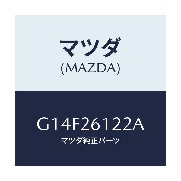 マツダ(MAZDA) スピンドル（Ｌ） ハブ/アテンザ・カペラ・MAZDA6/リアアクスル/マツダ純正部品/G14F26122A(G14F-26-122A)