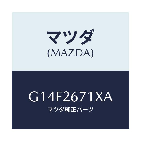 マツダ(MAZDA) ボデー＆ピストン（Ｌ） キヤリパ/アテンザ・カペラ・MAZDA6/リアアクスル/マツダ純正部品/G14F2671XA(G14F-26-71XA)