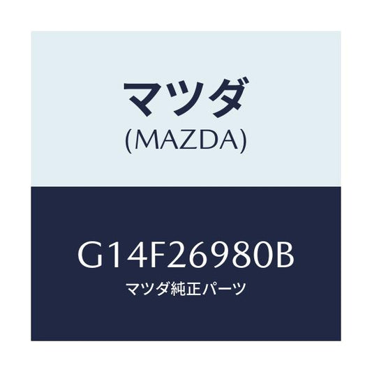 マツダ(MAZDA) キヤリパー（Ｒ） リヤーブレーキ/アテンザ・カペラ・MAZDA6/リアアクスル/マツダ純正部品/G14F26980B(G14F-26-980B)