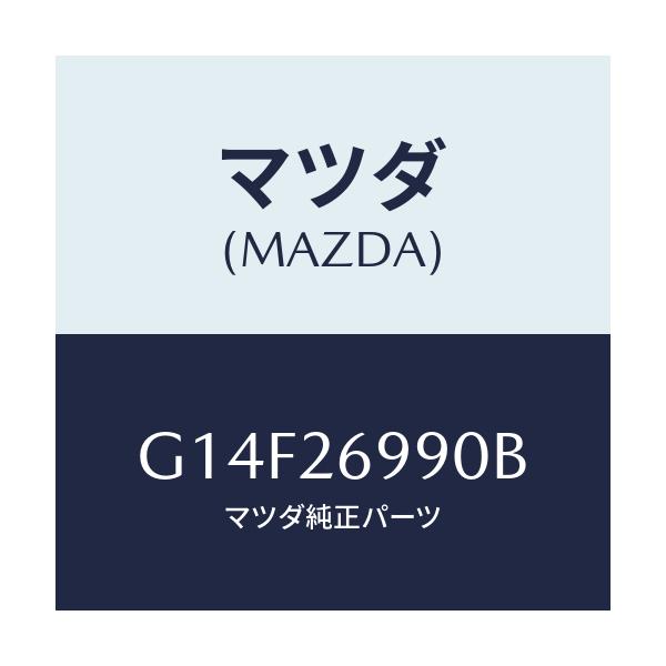 マツダ(MAZDA) キヤリパー（Ｌ） リヤーブレーキ/アテンザ・カペラ・MAZDA6/リアアクスル/マツダ純正部品/G14F26990B(G14F-26-990B)