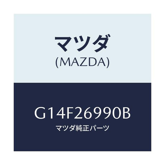 マツダ(MAZDA) キヤリパー（Ｌ） リヤーブレーキ/アテンザ・カペラ・MAZDA6/リアアクスル/マツダ純正部品/G14F26990B(G14F-26-990B)