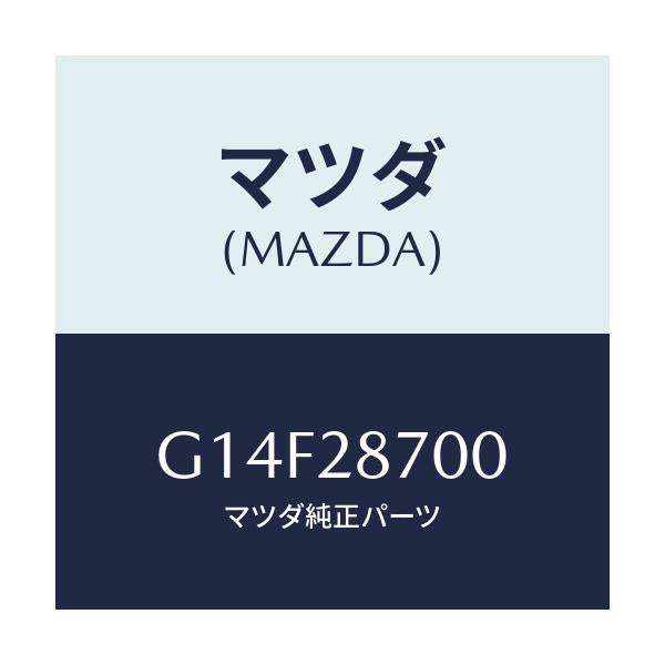 マツダ(MAZDA) ダンパー（Ｒ） リヤー/アテンザ・カペラ・MAZDA6/リアアクスルサスペンション/マツダ純正部品/G14F28700(G14F-28-700)