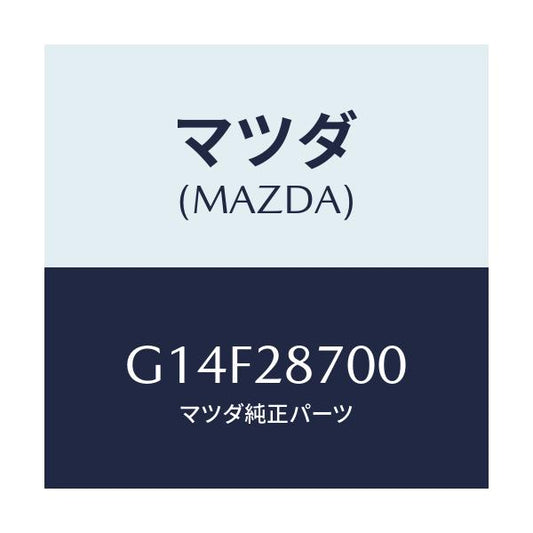 マツダ(MAZDA) ダンパー（Ｒ） リヤー/アテンザ・カペラ・MAZDA6/リアアクスルサスペンション/マツダ純正部品/G14F28700(G14F-28-700)