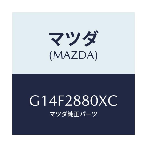 マツダ(MAZDA) メンバー クロス/アテンザ・カペラ・MAZDA6/リアアクスルサスペンション/マツダ純正部品/G14F2880XC(G14F-28-80XC)