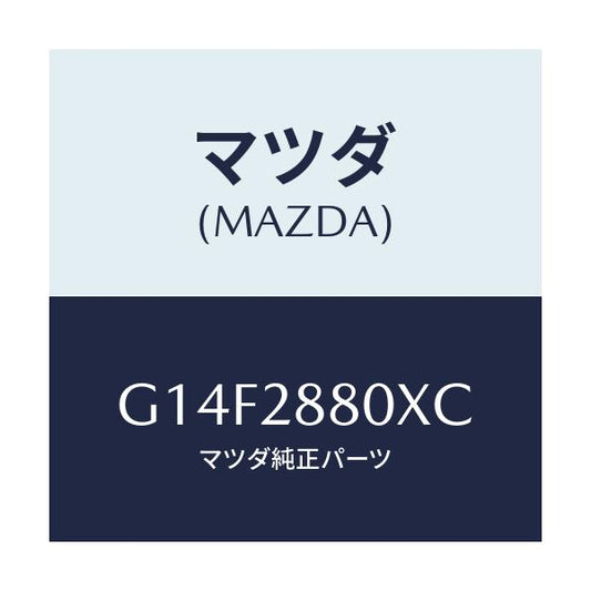 マツダ(MAZDA) メンバー クロス/アテンザ・カペラ・MAZDA6/リアアクスルサスペンション/マツダ純正部品/G14F2880XC(G14F-28-80XC)