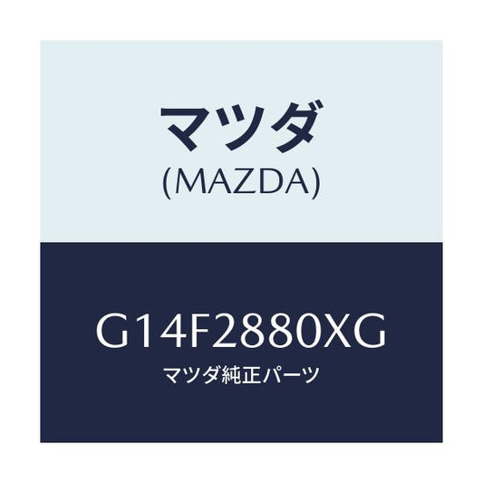マツダ(MAZDA) メンバー クロス/アテンザ・カペラ・MAZDA6/リアアクスルサスペンション/マツダ純正部品/G14F2880XG(G14F-28-80XG)