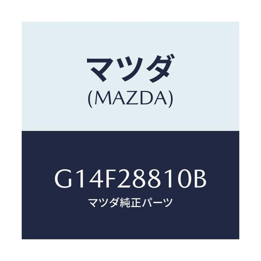 マツダ(MAZDA) ブラケツト/アテンザ・カペラ・MAZDA6/リアアクスルサスペンション/マツダ純正部品/G14F28810B(G14F-28-810B)