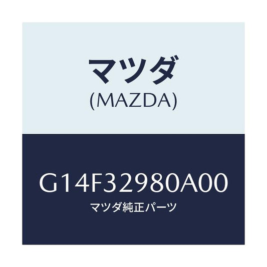 マツダ(MAZDA) ボス ステアリングホイール/アテンザ・カペラ・MAZDA6/ハイブリッド関連/マツダ純正部品/G14F32980A00(G14F-32-980A0)