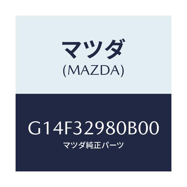 マツダ(MAZDA) ボス ステアリングホイール/アテンザ・カペラ・MAZDA6/ハイブリッド関連/マツダ純正部品/G14F32980B00(G14F-32-980B0)