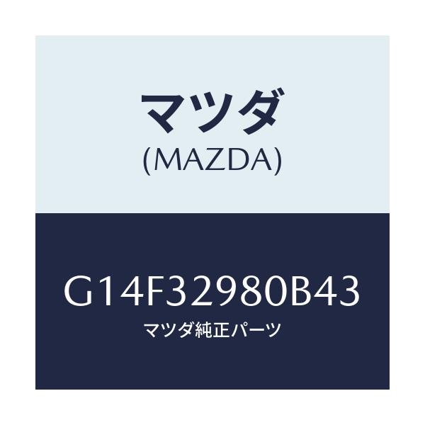 マツダ(MAZDA) ボス ステアリングホイール/アテンザ・カペラ・MAZDA6/ハイブリッド関連/マツダ純正部品/G14F32980B43(G14F-32-980B4)