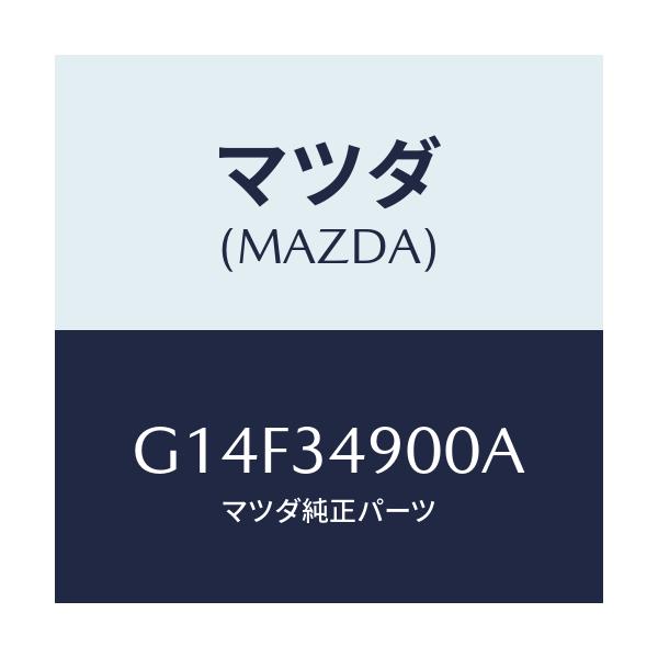 マツダ(MAZDA) ダンパー（Ｌ） フロント/アテンザ・カペラ・MAZDA6/フロントショック/マツダ純正部品/G14F34900A(G14F-34-900A)