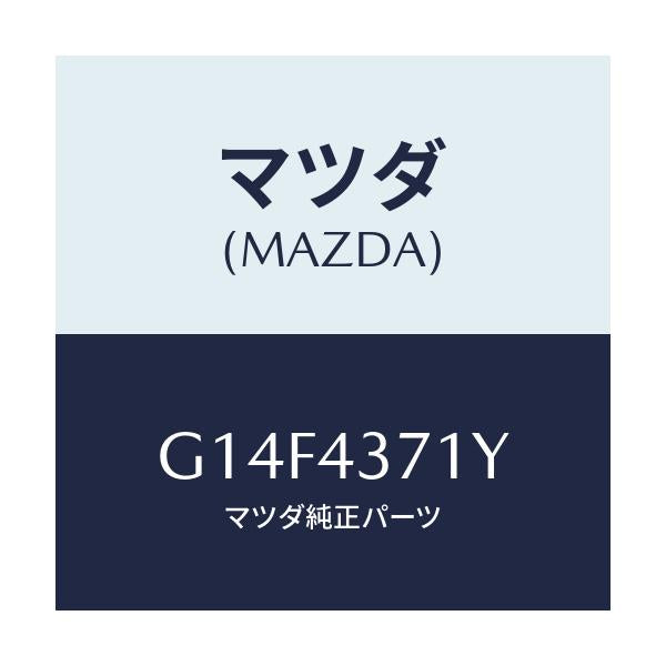 マツダ(MAZDA) センサー（Ｒ） リヤー－Ａ．Ｂ．Ｓ．/アテンザ・カペラ・MAZDA6/ブレーキシステム/マツダ純正部品/G14F4371Y(G14F-43-71Y)