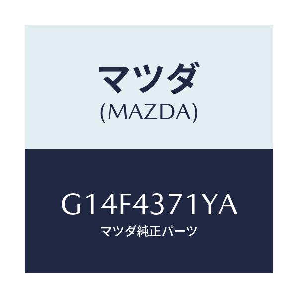 マツダ(MAZDA) センサー（Ｒ） Ａ．Ｂ．Ｓ．リヤー/アテンザ・カペラ・MAZDA6/ブレーキシステム/マツダ純正部品/G14F4371YA(G14F-43-71YA)