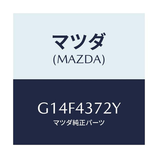 マツダ(MAZDA) センサー（Ｌ） リヤー－Ａ．Ｂ．Ｓ．/アテンザ・カペラ・MAZDA6/ブレーキシステム/マツダ純正部品/G14F4372Y(G14F-43-72Y)