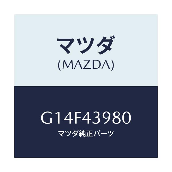 マツダ(MAZDA) ホース フレキシブル/アテンザ・カペラ・MAZDA6/ブレーキシステム/マツダ純正部品/G14F43980(G14F-43-980)