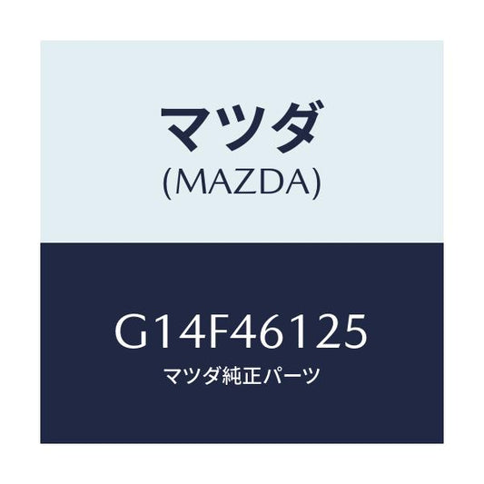 マツダ(MAZDA) ラバー シール-セレクトレバー/アテンザ カペラ MAZDA6/チェンジ/マツダ純正部品/G14F46125(G14F-46-125)