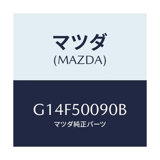 マツダ(MAZDA) ステー（Ｌ） フロントバンパー/アテンザ・カペラ・MAZDA6/バンパー/マツダ純正部品/G14F50090B(G14F-50-090B)