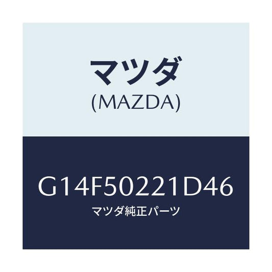 マツダ(MAZDA) バンパー リヤー/アテンザ・カペラ・MAZDA6/バンパー/マツダ純正部品/G14F50221D46(G14F-50-221D4)