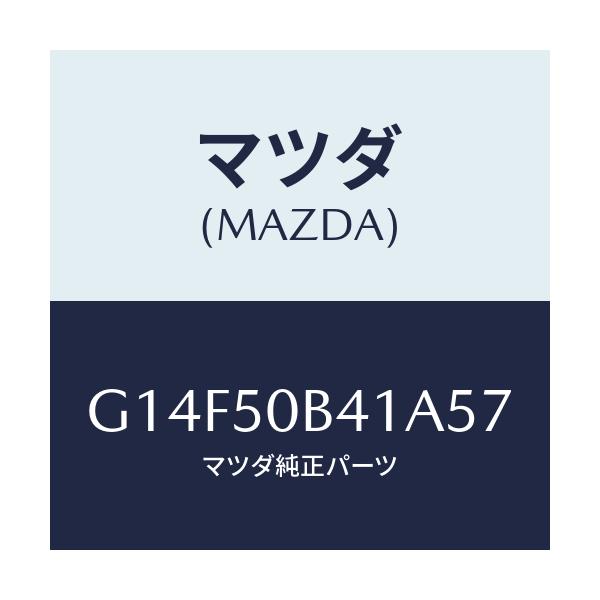 マツダ(MAZDA) プロテクター（Ｒ） バンパー/アテンザ・カペラ・MAZDA6/バンパー/マツダ純正部品/G14F50B41A57(G14F-50-B41A5)