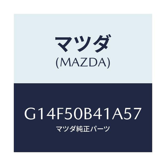 マツダ(MAZDA) プロテクター（Ｒ） バンパー/アテンザ・カペラ・MAZDA6/バンパー/マツダ純正部品/G14F50B41A57(G14F-50-B41A5)