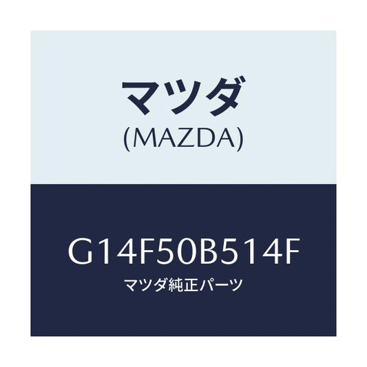 マツダ(MAZDA) プロテクター（Ｌ） バンパー/アテンザ・カペラ・MAZDA6/バンパー/マツダ純正部品/G14F50B514F(G14F-50-B514F)