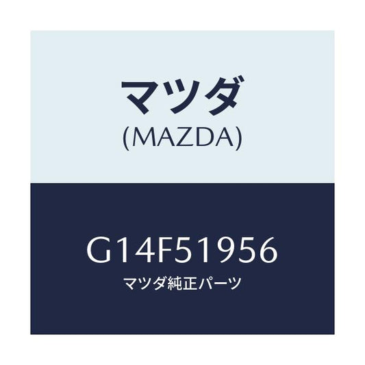 マツダ(MAZDA) ブラケツト リヤースポイラー/アテンザ カペラ MAZDA6/ランプ/マツダ純正部品/G14F51956(G14F-51-956)