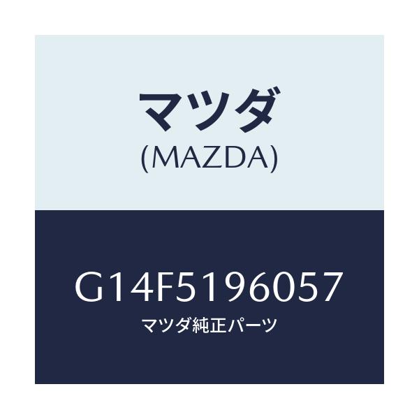 マツダ(MAZDA) スポイラー リヤー/アテンザ・カペラ・MAZDA6/ランプ/マツダ純正部品/G14F5196057(G14F-51-96057)