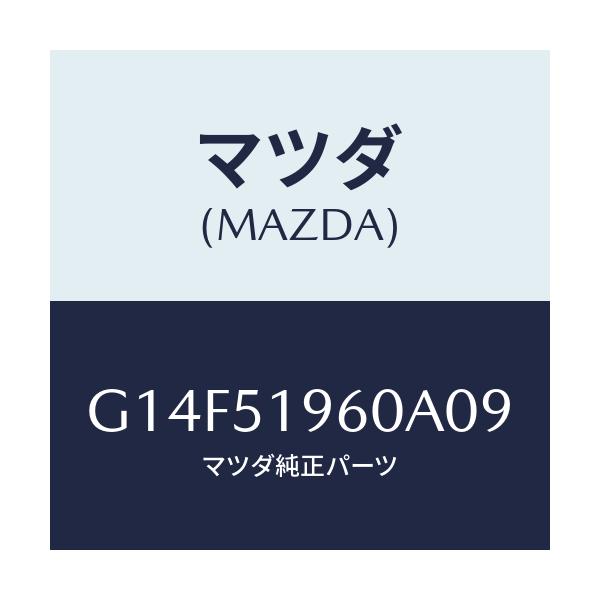 マツダ(MAZDA) スポイラー リヤー/アテンザ・カペラ・MAZDA6/ランプ/マツダ純正部品/G14F51960A09(G14F-51-960A0)