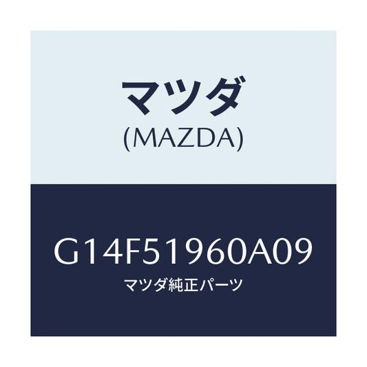 マツダ(MAZDA) スポイラー リヤー/アテンザ・カペラ・MAZDA6/ランプ/マツダ純正部品/G14F51960A09(G14F-51-960A0)