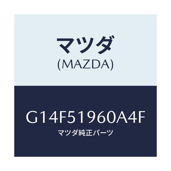 マツダ(MAZDA) スポイラー リヤー/アテンザ・カペラ・MAZDA6/ランプ/マツダ純正部品/G14F51960A4F(G14F-51-960A4)