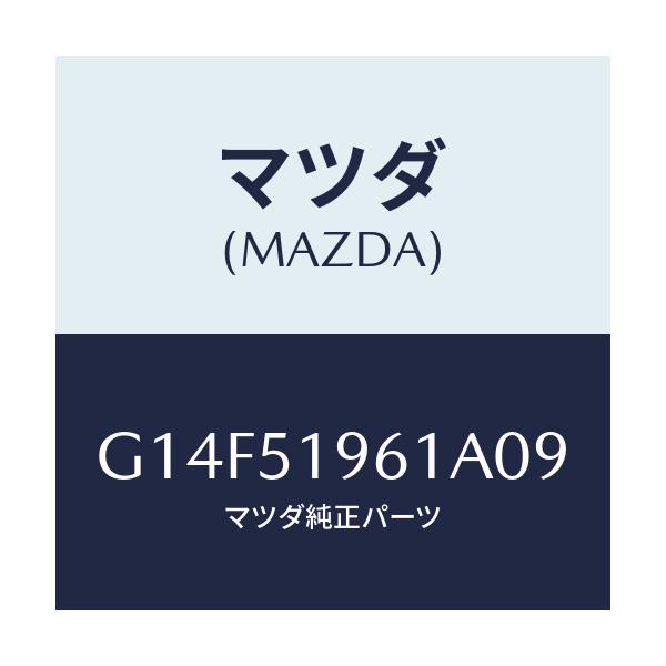 マツダ(MAZDA) スポイラー リヤー/アテンザ・カペラ・MAZDA6/ランプ/マツダ純正部品/G14F51961A09(G14F-51-961A0)