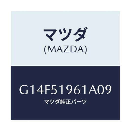 マツダ(MAZDA) スポイラー リヤー/アテンザ・カペラ・MAZDA6/ランプ/マツダ純正部品/G14F51961A09(G14F-51-961A0)