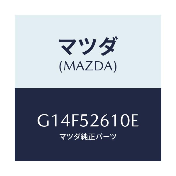 マツダ(MAZDA) リツド トランク/アテンザ・カペラ・MAZDA6/フェンダー/マツダ純正部品/G14F52610E(G14F-52-610E)