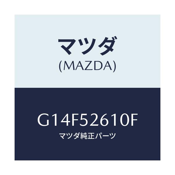 マツダ(MAZDA) リツド トランク/アテンザ・カペラ・MAZDA6/フェンダー/マツダ純正部品/G14F52610F(G14F-52-610F)